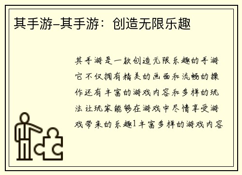 其手游-其手游：创造无限乐趣