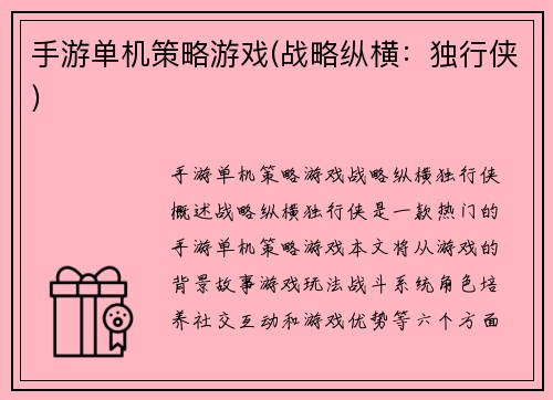 手游单机策略游戏(战略纵横：独行侠)
