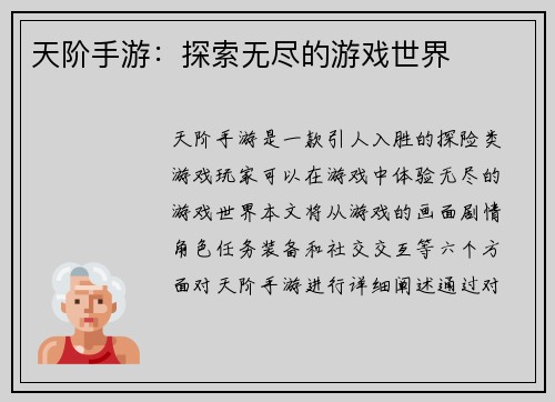 天阶手游：探索无尽的游戏世界