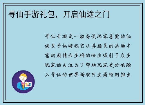 寻仙手游礼包，开启仙途之门