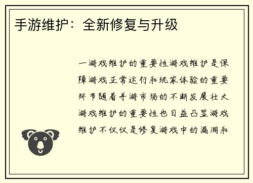 手游维护：全新修复与升级