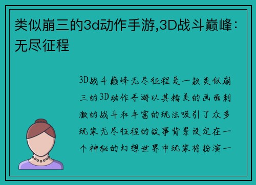 类似崩三的3d动作手游,3D战斗巅峰：无尽征程