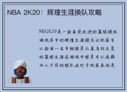 NBA 2K20：辉煌生涯换队攻略