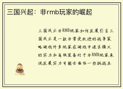 三国兴起：非rmb玩家的崛起