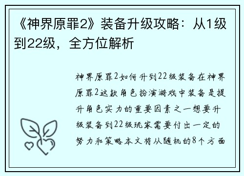 《神界原罪2》装备升级攻略：从1级到22级，全方位解析