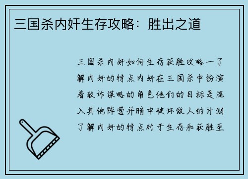 三国杀内奸生存攻略：胜出之道