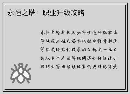 永恒之塔：职业升级攻略