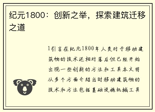 纪元1800：创新之举，探索建筑迁移之道