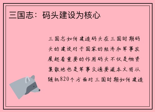 三国志：码头建设为核心