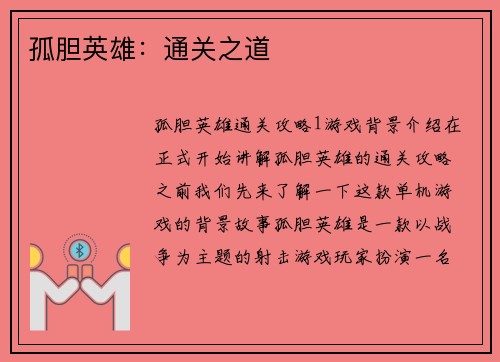 孤胆英雄：通关之道