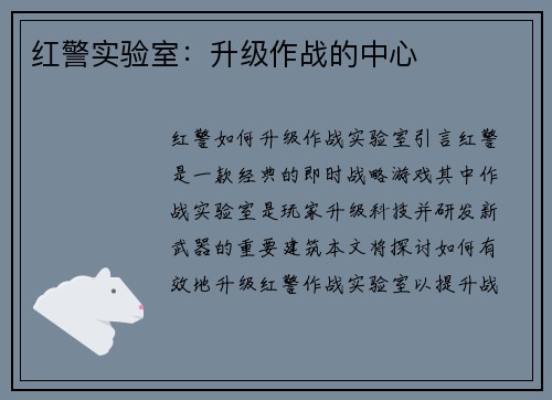 红警实验室：升级作战的中心