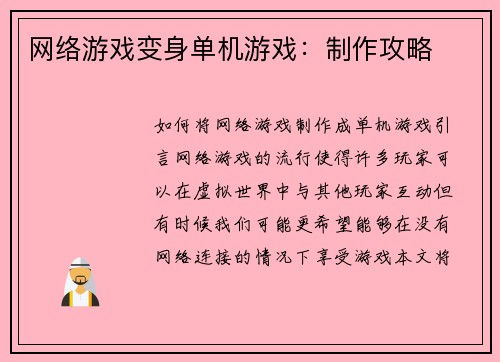 网络游戏变身单机游戏：制作攻略