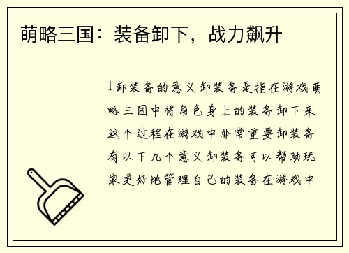 萌略三国：装备卸下，战力飙升