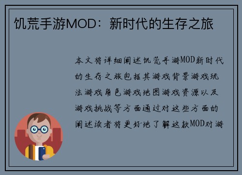 饥荒手游MOD：新时代的生存之旅