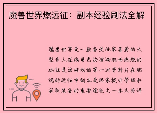 魔兽世界燃远征：副本经验刷法全解