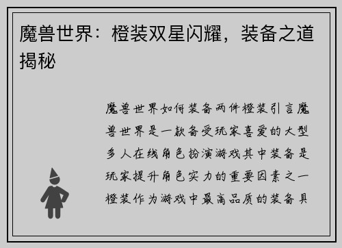 魔兽世界：橙装双星闪耀，装备之道揭秘