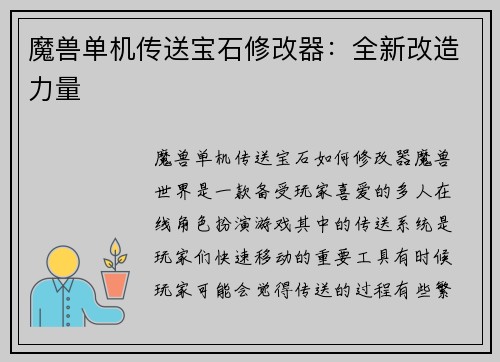 魔兽单机传送宝石修改器：全新改造力量