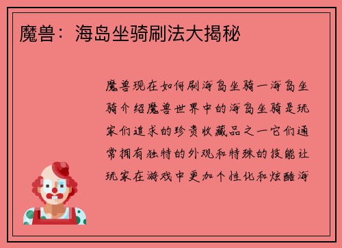 魔兽：海岛坐骑刷法大揭秘