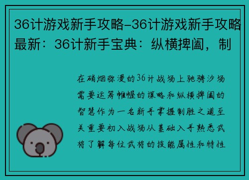 36计游戏新手攻略-36计游戏新手攻略最新：36计新手宝典：纵横捭阖，制胜沙场