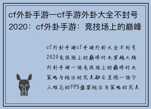 cf外卦手游—cf手游外卦大全不封号2020：cf外卦手游：竞技场上的巅峰对决，策略与枪法的完美融合