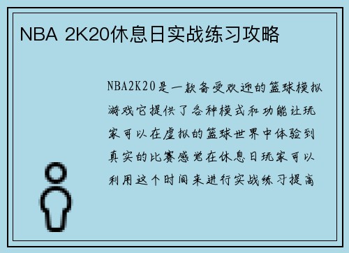 NBA 2K20休息日实战练习攻略
