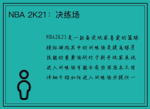 NBA 2K21：决练场