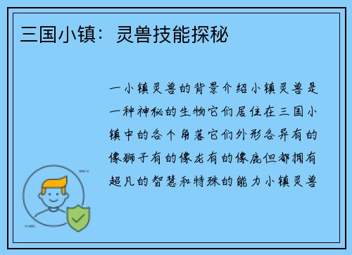 三国小镇：灵兽技能探秘