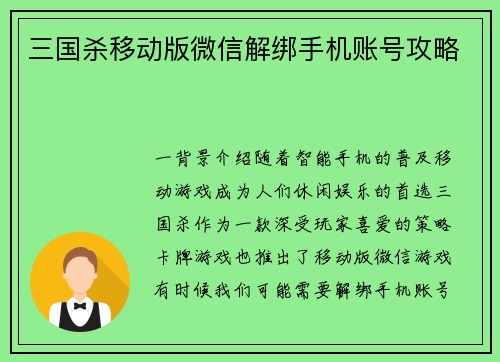 三国杀移动版微信解绑手机账号攻略