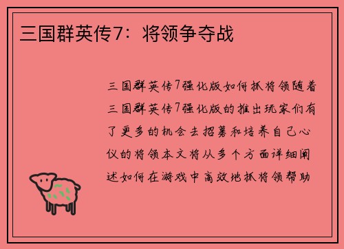 三国群英传7：将领争夺战