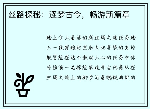丝路探秘：逐梦古今，畅游新篇章