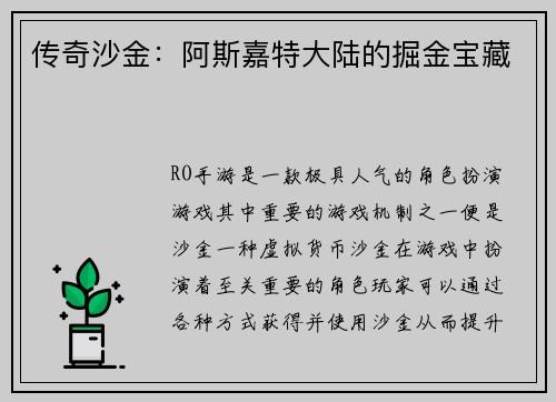 传奇沙金：阿斯嘉特大陆的掘金宝藏