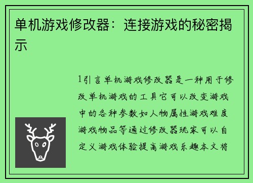 单机游戏修改器：连接游戏的秘密揭示
