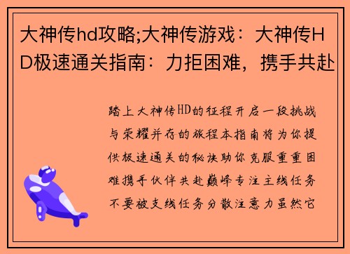 大神传hd攻略;大神传游戏：大神传HD极速通关指南：力拒困难，携手共赴巅峰