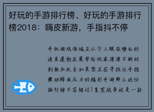 好玩的手游排行榜、好玩的手游排行榜2018：嗨皮新游，手指抖不停