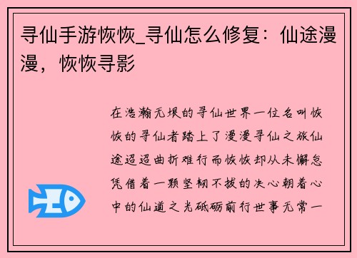 寻仙手游恢恢_寻仙怎么修复：仙途漫漫，恢恢寻影