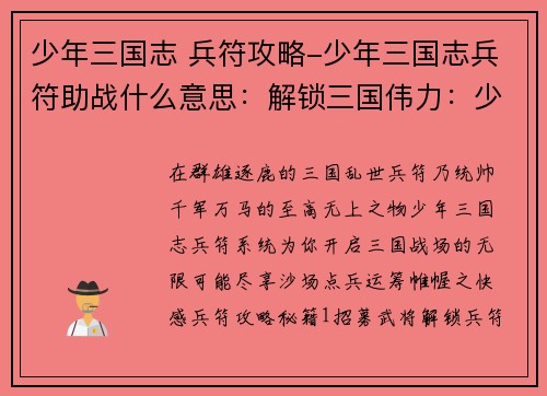 少年三国志 兵符攻略-少年三国志兵符助战什么意思：解锁三国伟力：少年三国志兵符攻略秘籍
