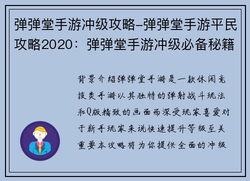 弹弹堂手游冲级攻略-弹弹堂手游平民攻略2020：弹弹堂手游冲级必备秘籍：快速提升战力攻略