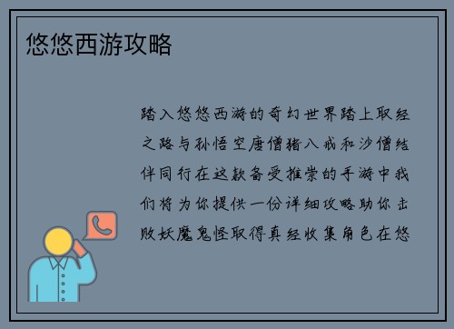 悠悠西游攻略