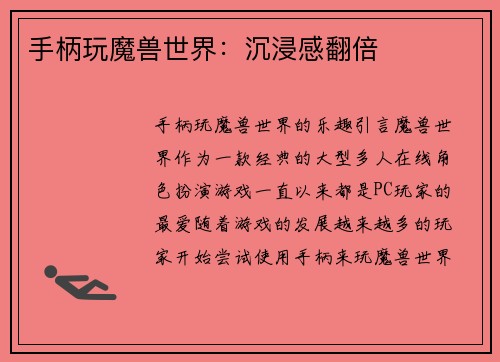 手柄玩魔兽世界：沉浸感翻倍