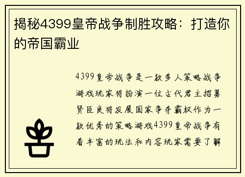 揭秘4399皇帝战争制胜攻略：打造你的帝国霸业