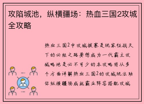 攻陷城池，纵横疆场：热血三国2攻城全攻略