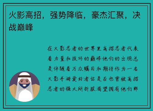 火影高招，强势降临，豪杰汇聚，决战巅峰