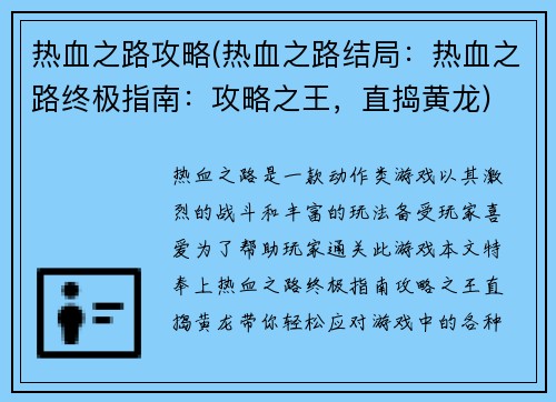 热血之路攻略(热血之路结局：热血之路终极指南：攻略之王，直捣黄龙)