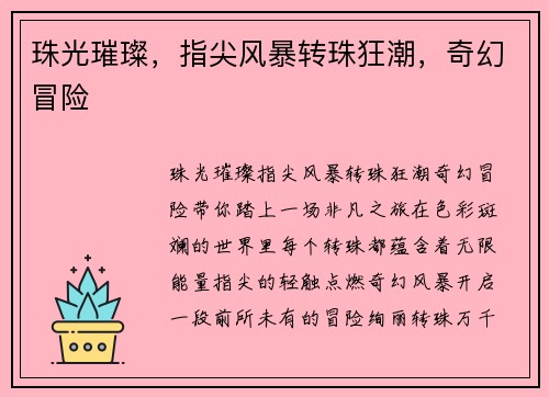 珠光璀璨，指尖风暴转珠狂潮，奇幻冒险