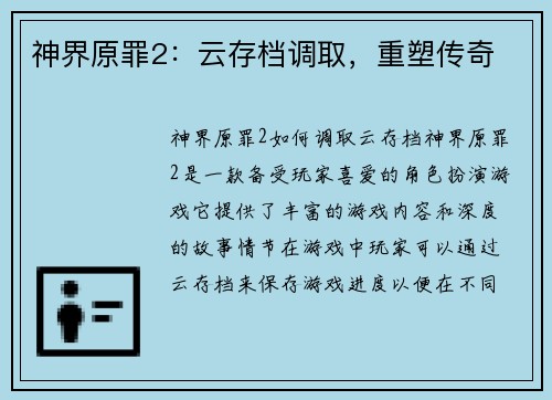 神界原罪2：云存档调取，重塑传奇