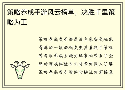 策略养成手游风云榜单，决胜千里策略为王