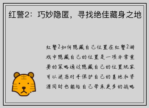 红警2：巧妙隐匿，寻找绝佳藏身之地