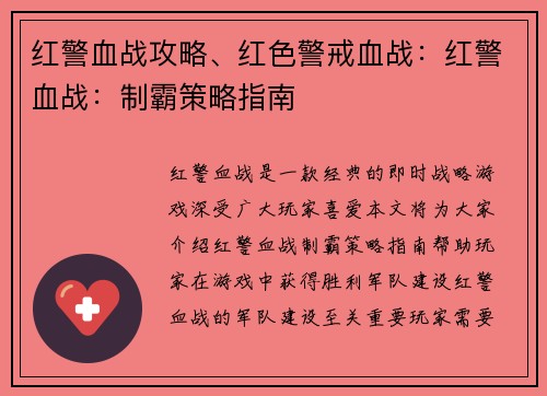 红警血战攻略、红色警戒血战：红警血战：制霸策略指南