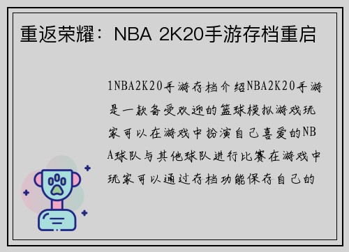 重返荣耀：NBA 2K20手游存档重启