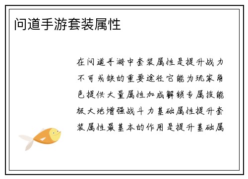 问道手游套装属性